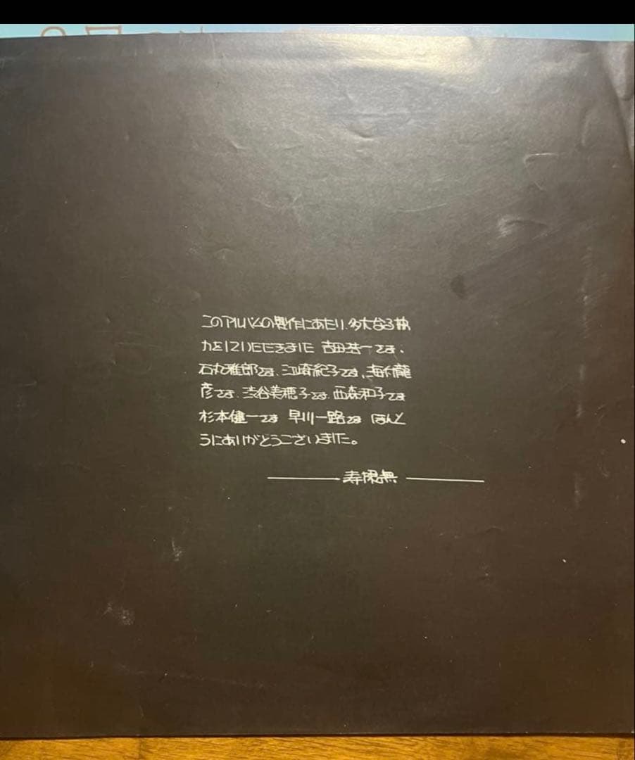 9月の空は哀しみの空 寿限無 自主制作ハイパーウルトラレアLP