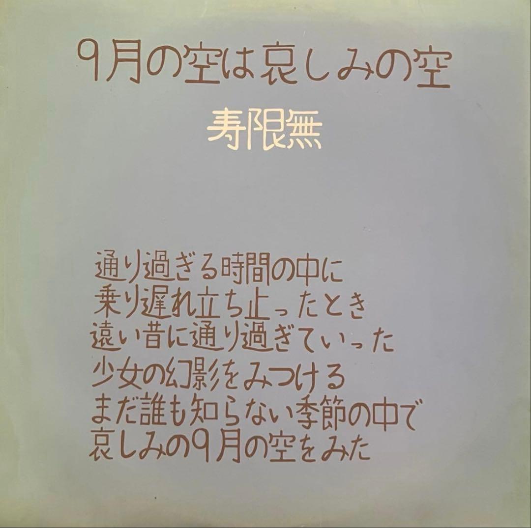 9月の空は哀しみの空 寿限無 自主制作ハイパーウルトラレアLP