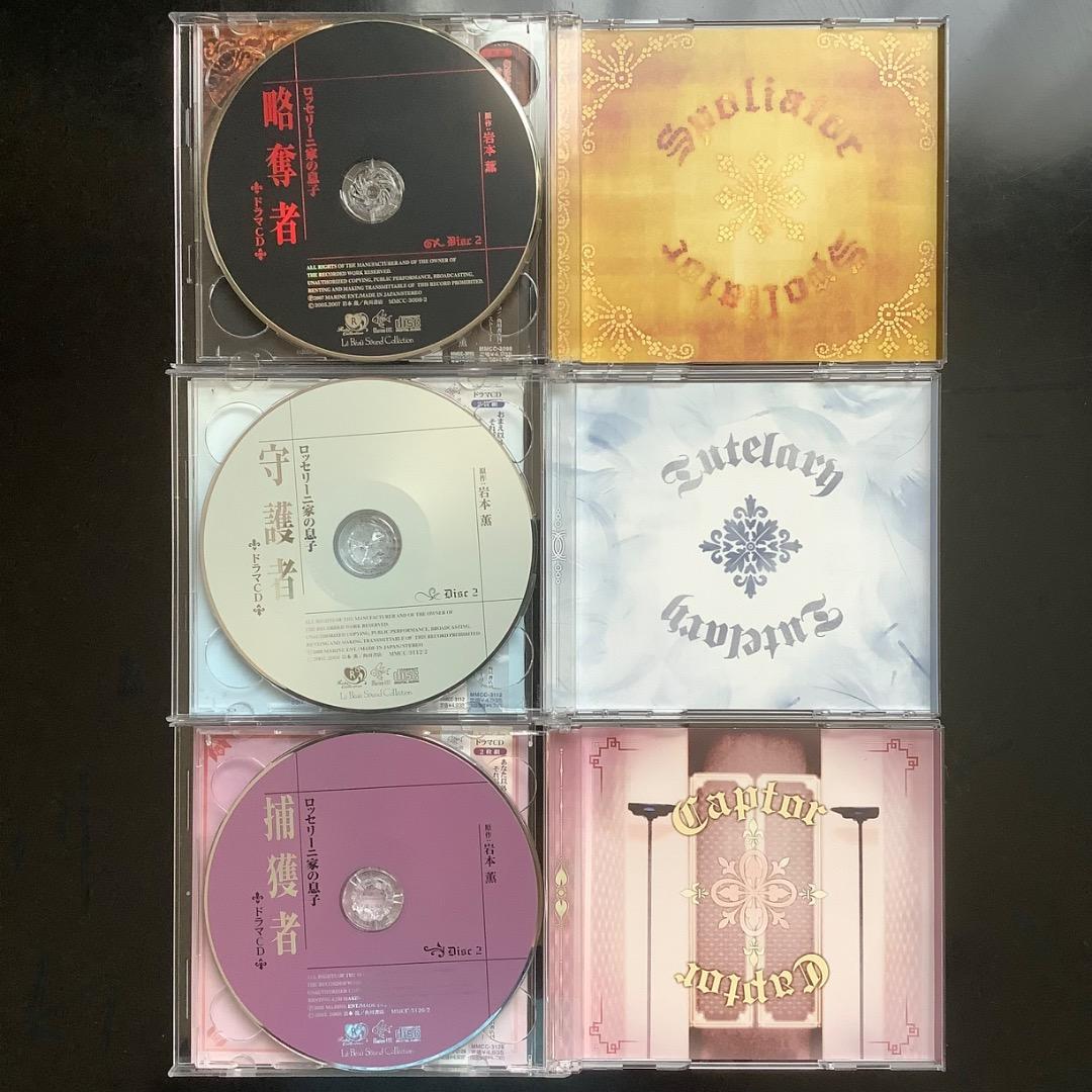 岩本薫 ロッセリーニ家の息子シリーズ全巻セット BLCD ドラマCD