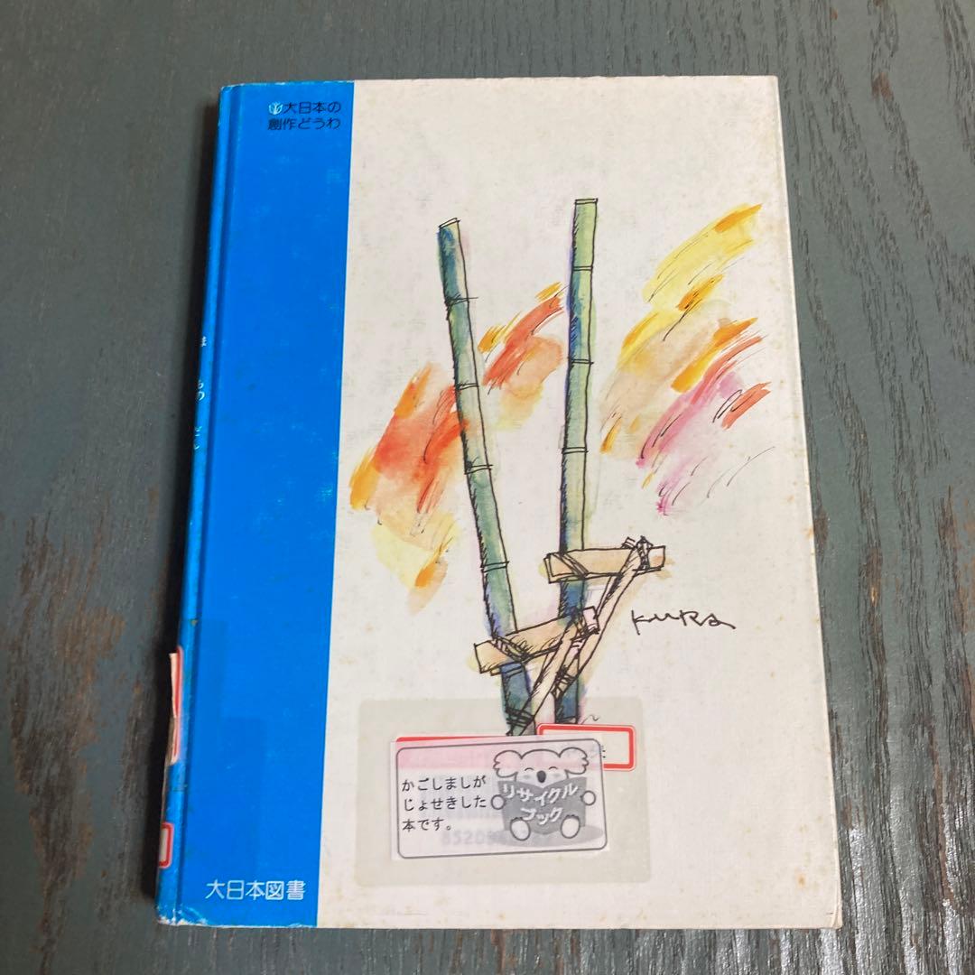 アカンベエと魔物団(大日本の創作どうわ) 古世古和子 石倉欣二 大日本図書