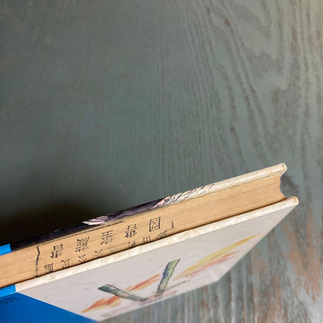 アカンベエと魔物団(大日本の創作どうわ) 古世古和子 石倉欣二 大日本図書