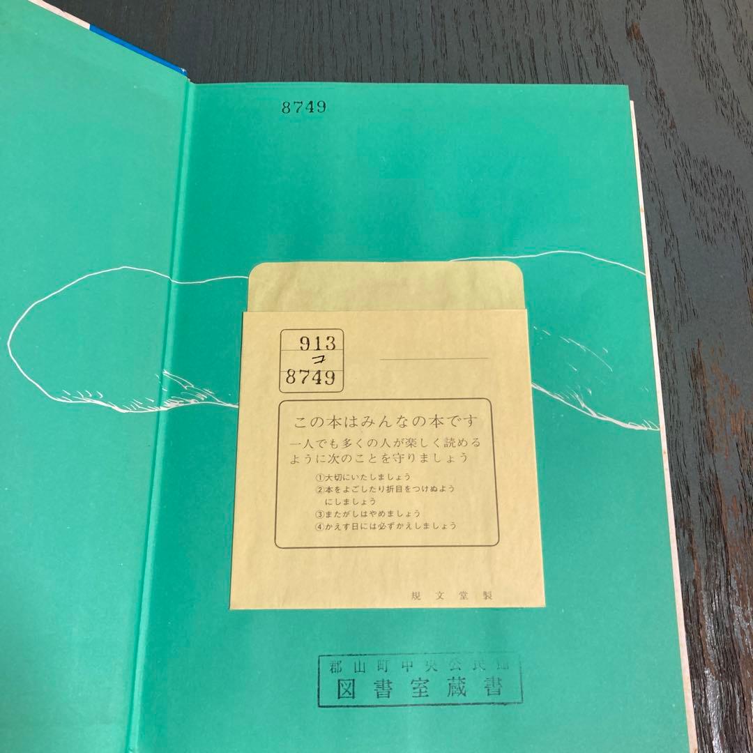 アカンベエと魔物団(大日本の創作どうわ) 古世古和子 石倉欣二 大日本図書