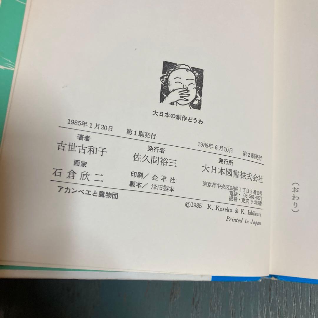 アカンベエと魔物団(大日本の創作どうわ) 古世古和子 石倉欣二 大日本図書