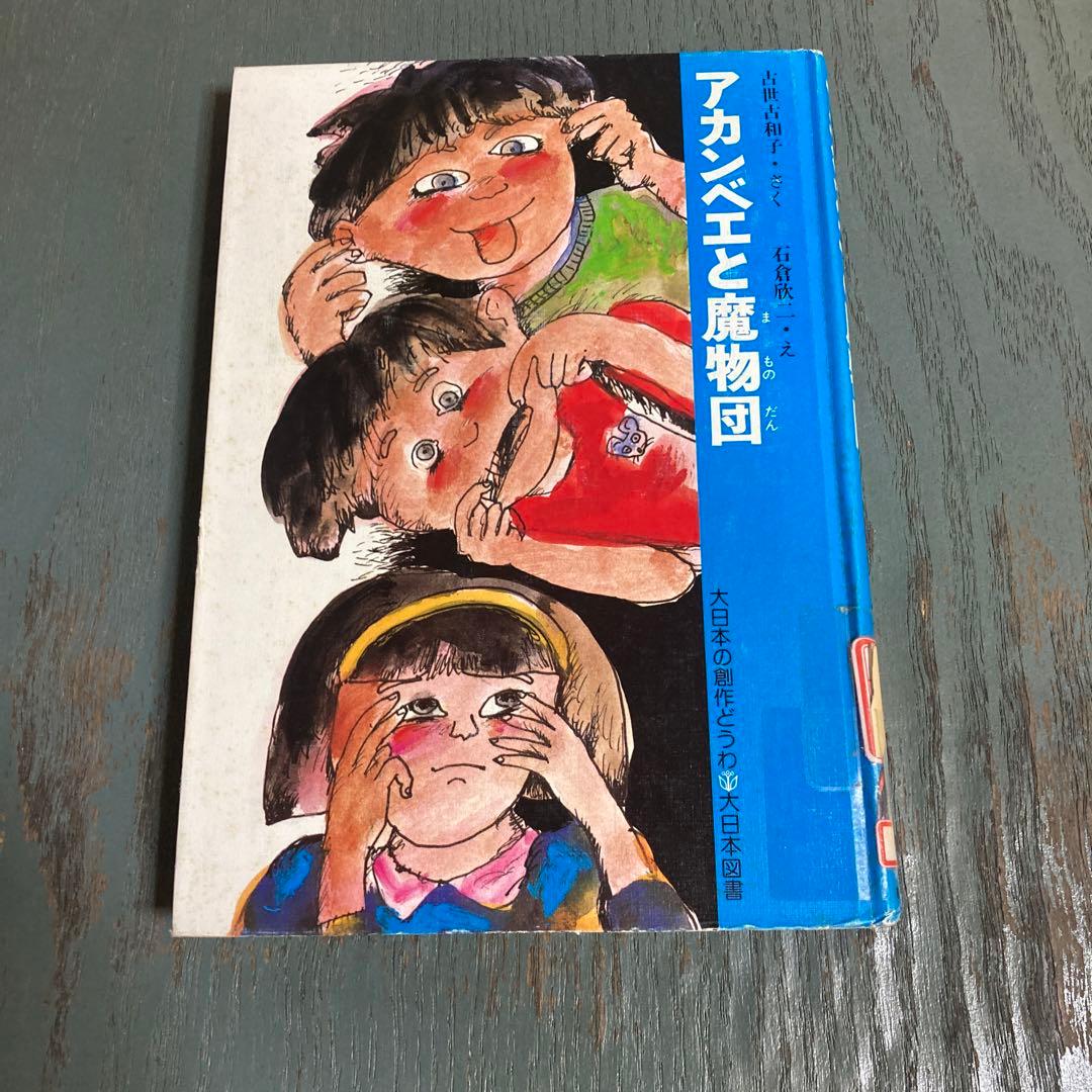 アカンベエと魔物団(大日本の創作どうわ) 古世古和子 石倉欣二 大日本図書