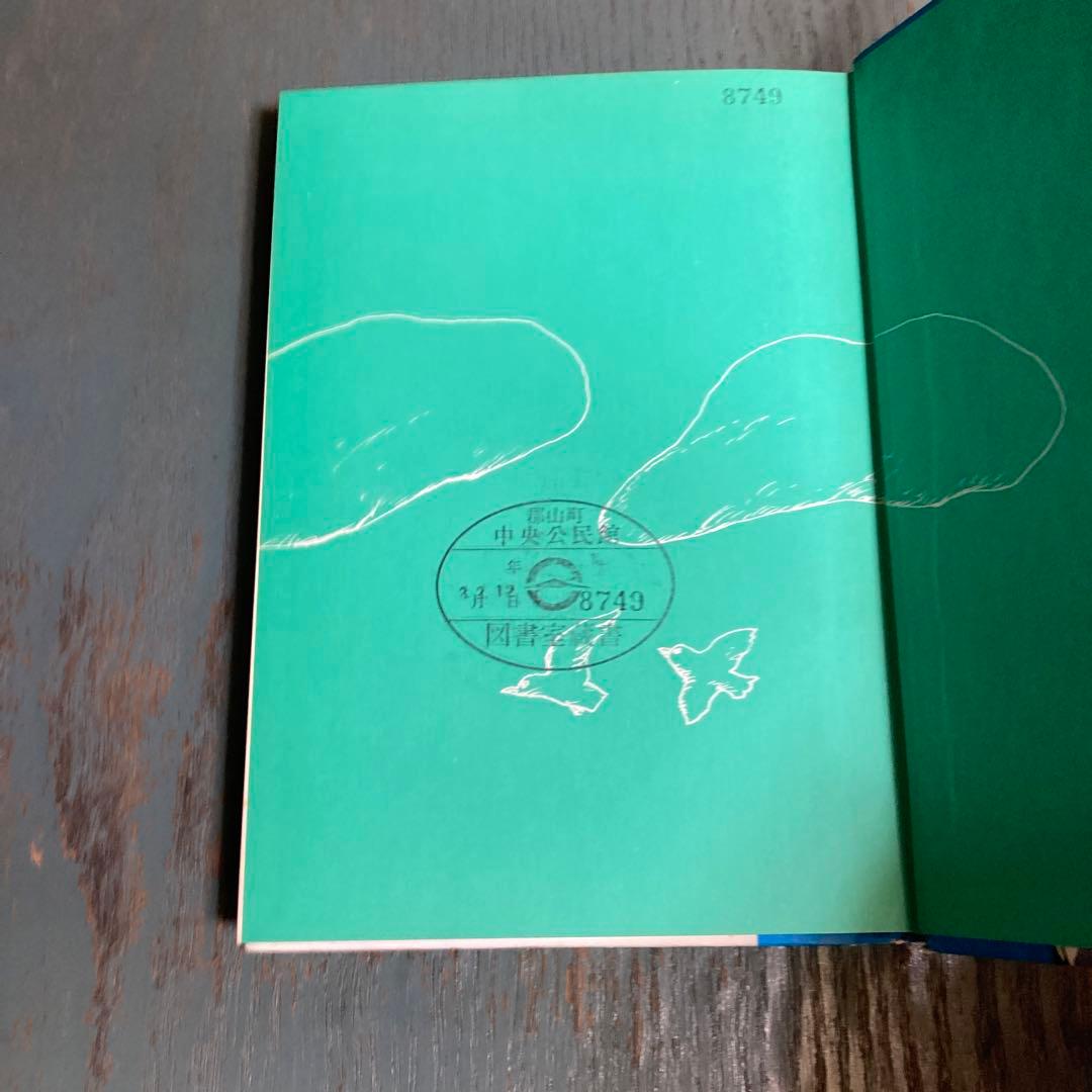 アカンベエと魔物団(大日本の創作どうわ) 古世古和子 石倉欣二 大日本図書