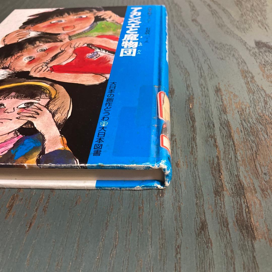 アカンベエと魔物団(大日本の創作どうわ) 古世古和子 石倉欣二 大日本図書
