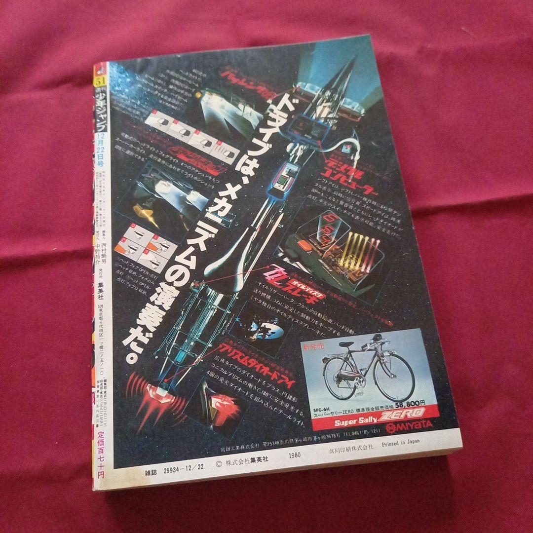 【当時物美品】週刊 少年 ジャンプ 1980年51号 漫画 アニメ