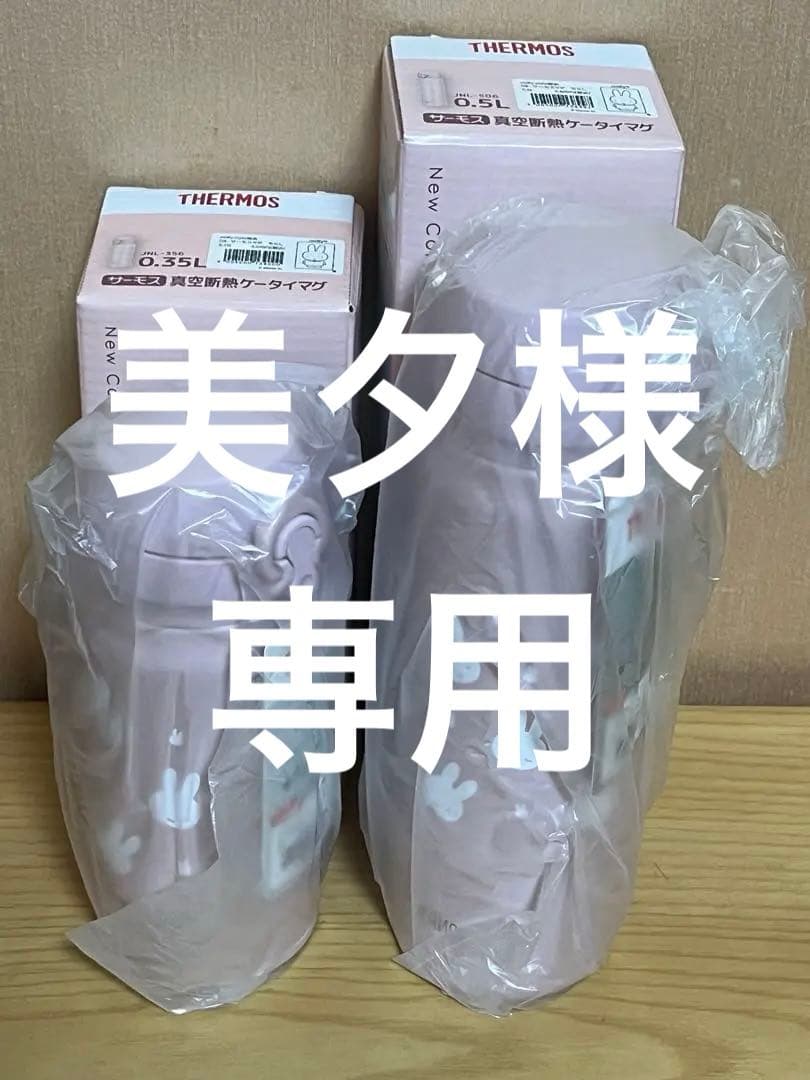 ミッフィースタイルサーモス水筒　ピンク（ちらし）2本セット500ml・350ml