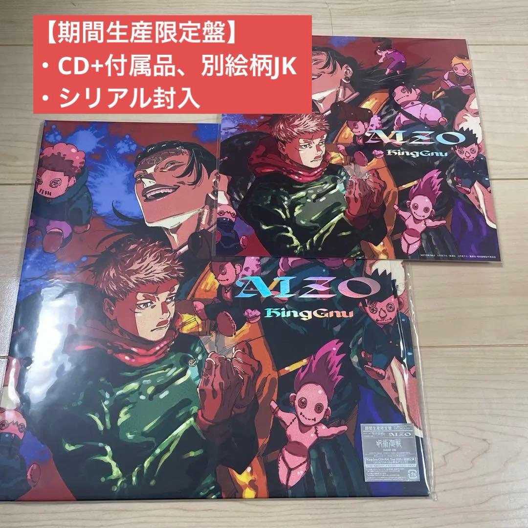 ①AIZO (期間生産限定盤) -King Gnu (メガジャケ付)キングヌー