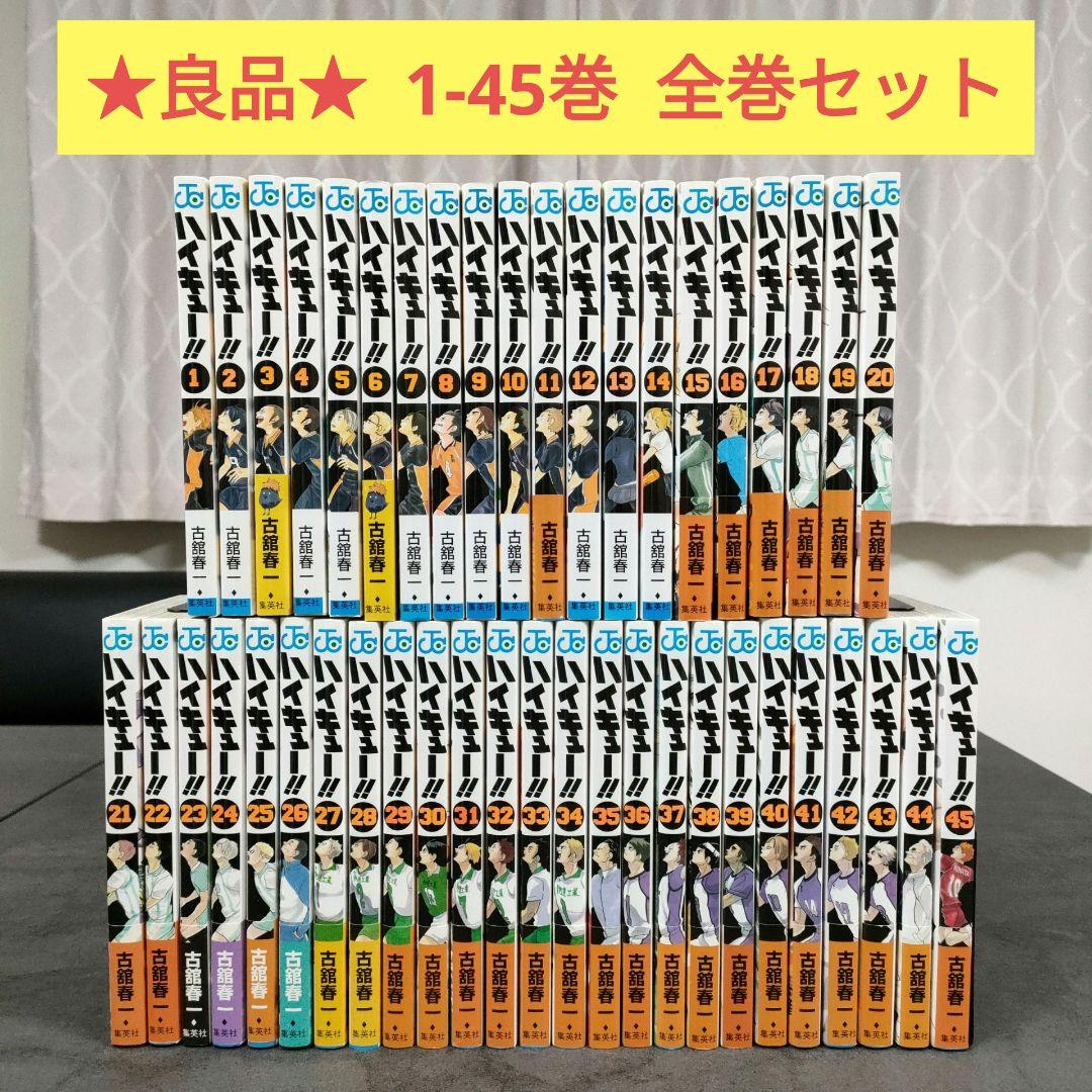 ★良品★ ハイキュー!!　全45巻　全巻セット　名作　まとめ売り　バレー
