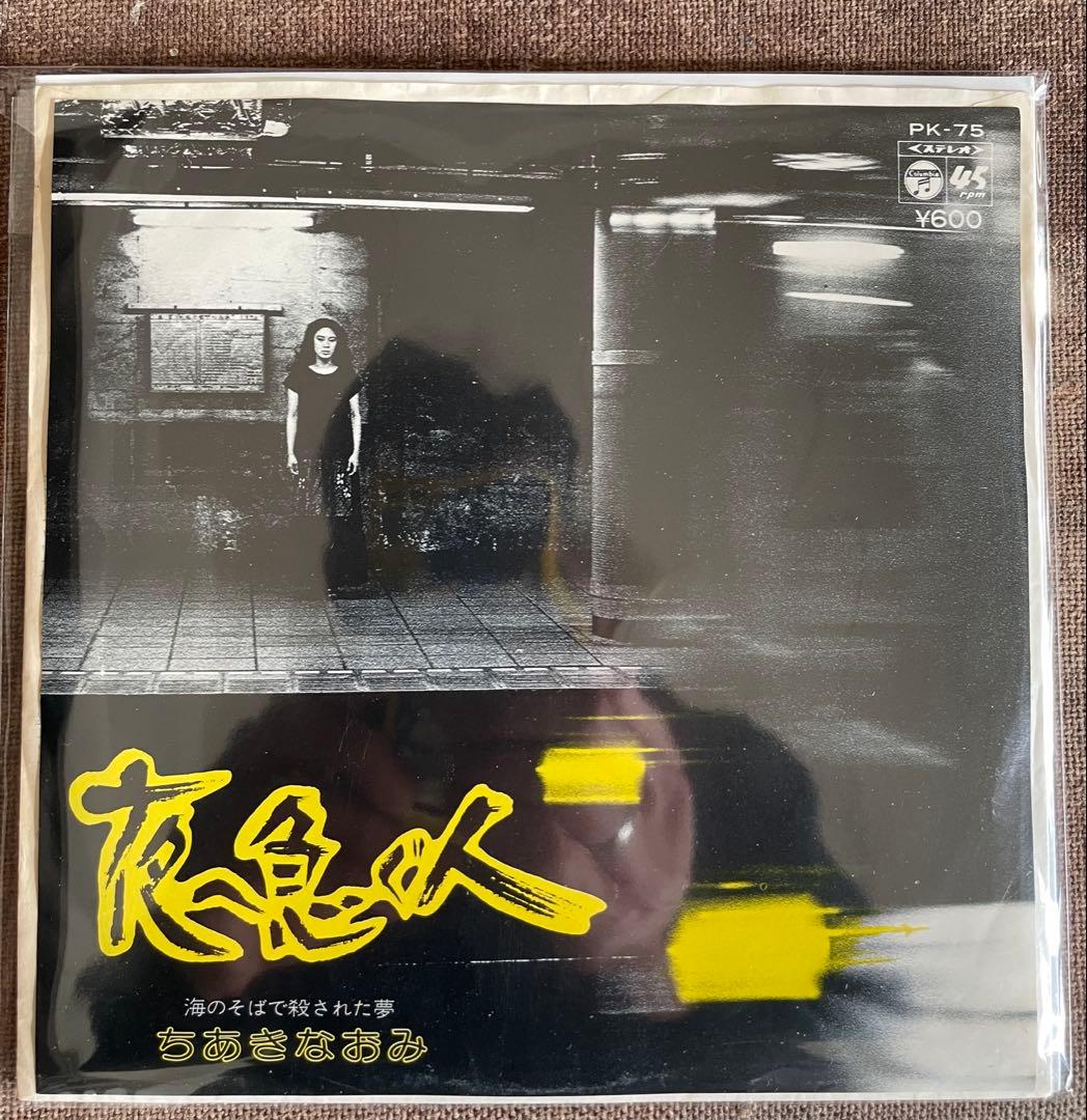 夜へ急ぐ人 ちあきなおみ　レコード