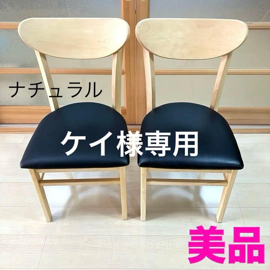 【美品】木製ダイニングチェア 2脚 ナチュラル シンプル