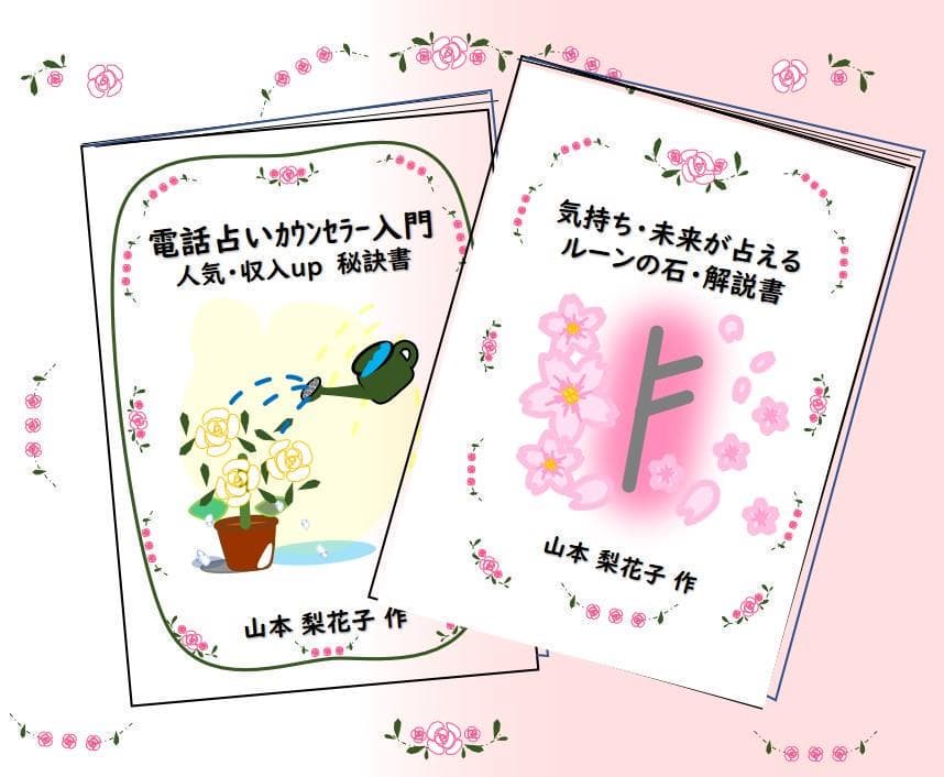 気持ちが占えるルーンの石　解説書＆占いカウンセラー収入UP秘訣書２冊セット