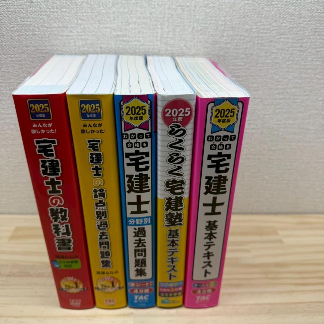 宅建士　教科書、過去問、問題集　2025年度版　5冊セット