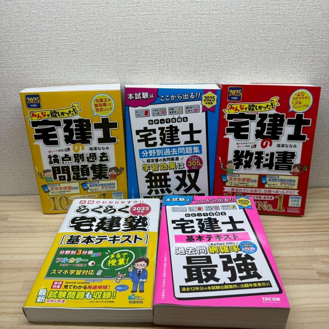 宅建士　教科書、過去問、問題集　2025年度版　5冊セット