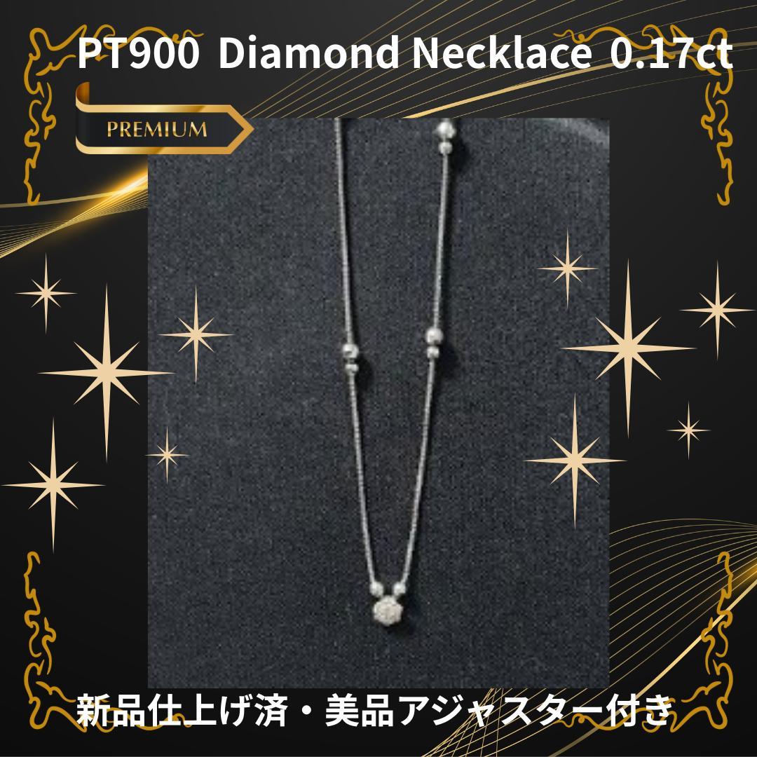 PT900ダイヤモンドネックレス0.17ct 新品仕上げ済 美品アジャスター付き