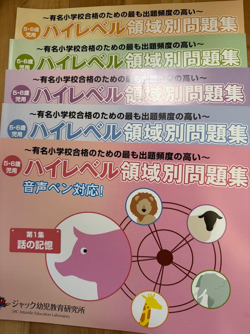 ジャック　ハイレベル問題集５冊セット