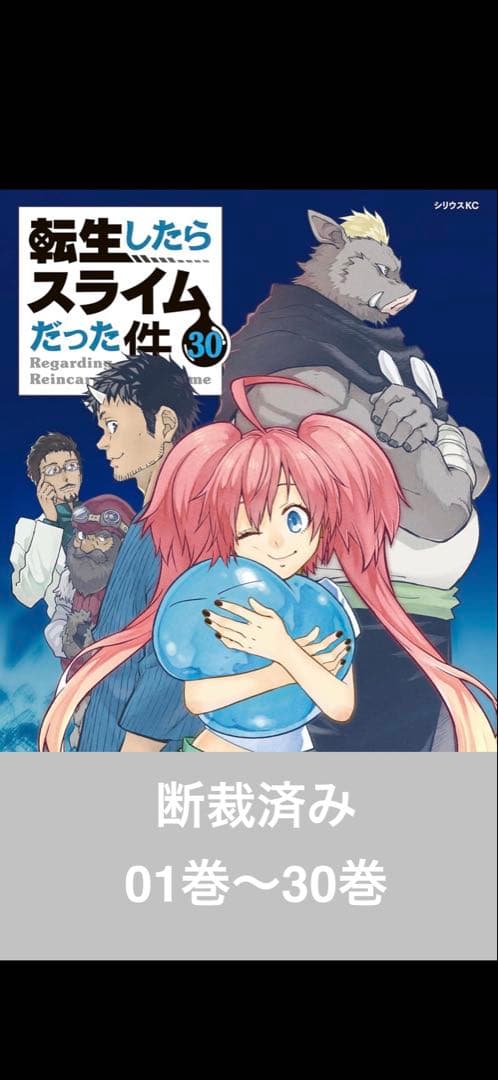 【断裁済み/自炊用】 転生したらスライムだった件　01巻〜30巻