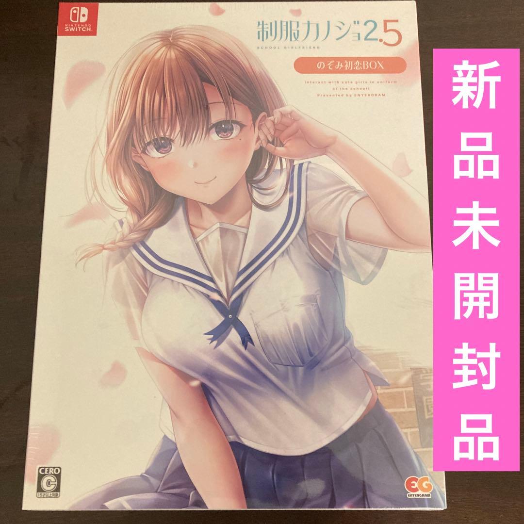 Switch 制服カノジョ2.5 のぞみ初恋BOX