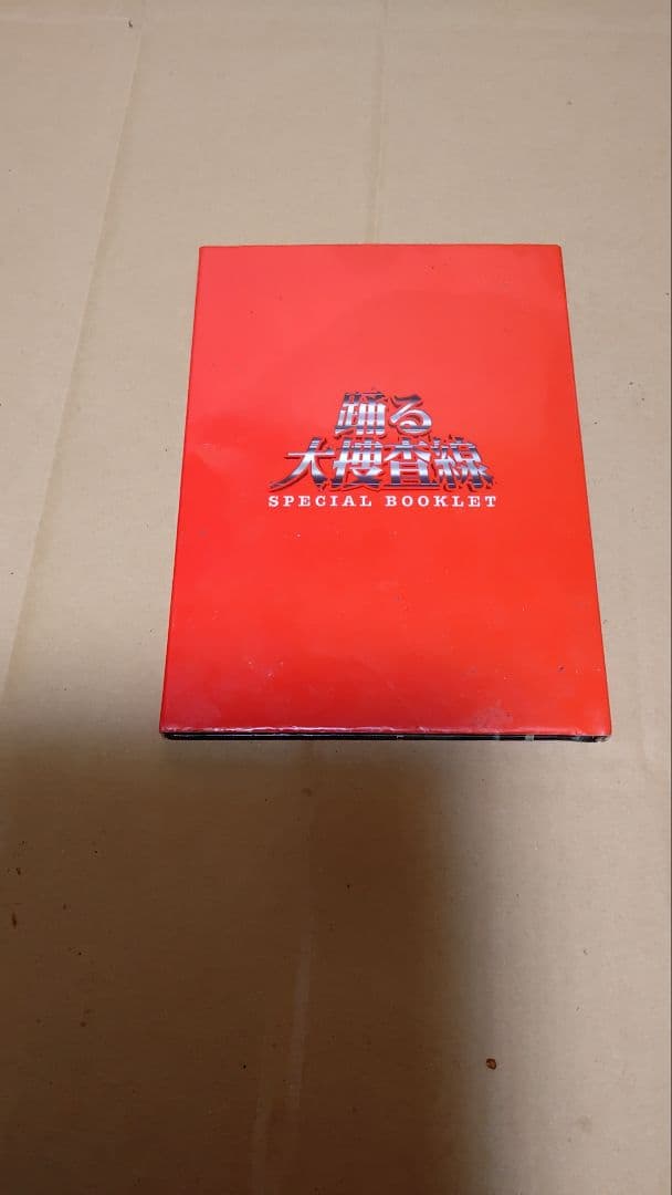 ぼたん海老踊る大捜査線コンプリートBOXと関連商品