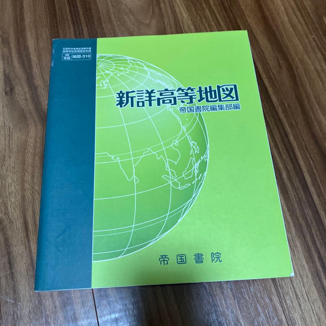 新詳高等地図 帝国書院