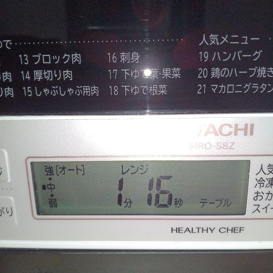 日立オーブンレンジ ヘルシーシェフ MRO-S8Z 2021年製✨整備済超美品✨