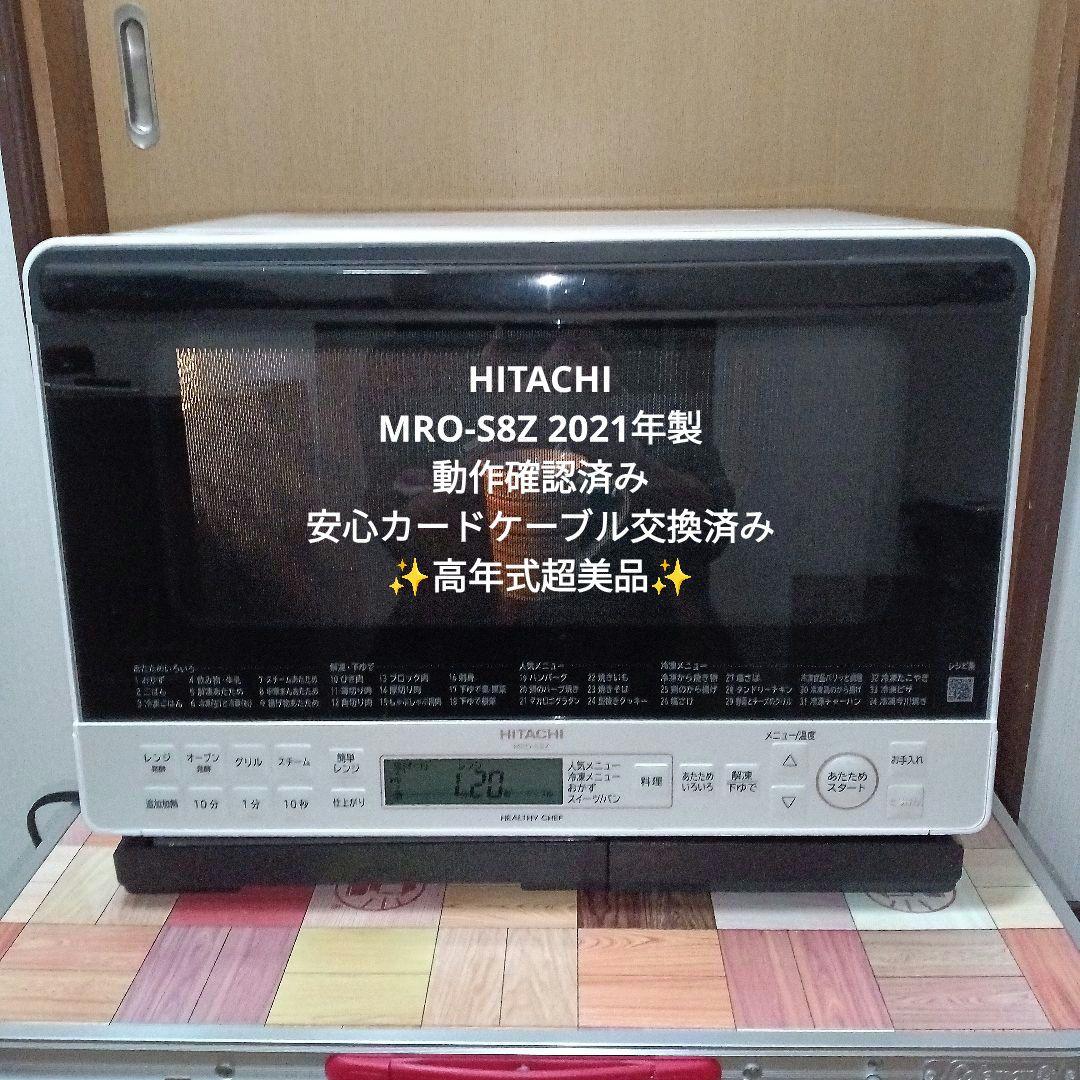 日立オーブンレンジ ヘルシーシェフ MRO-S8Z 2021年製✨整備済超美品✨