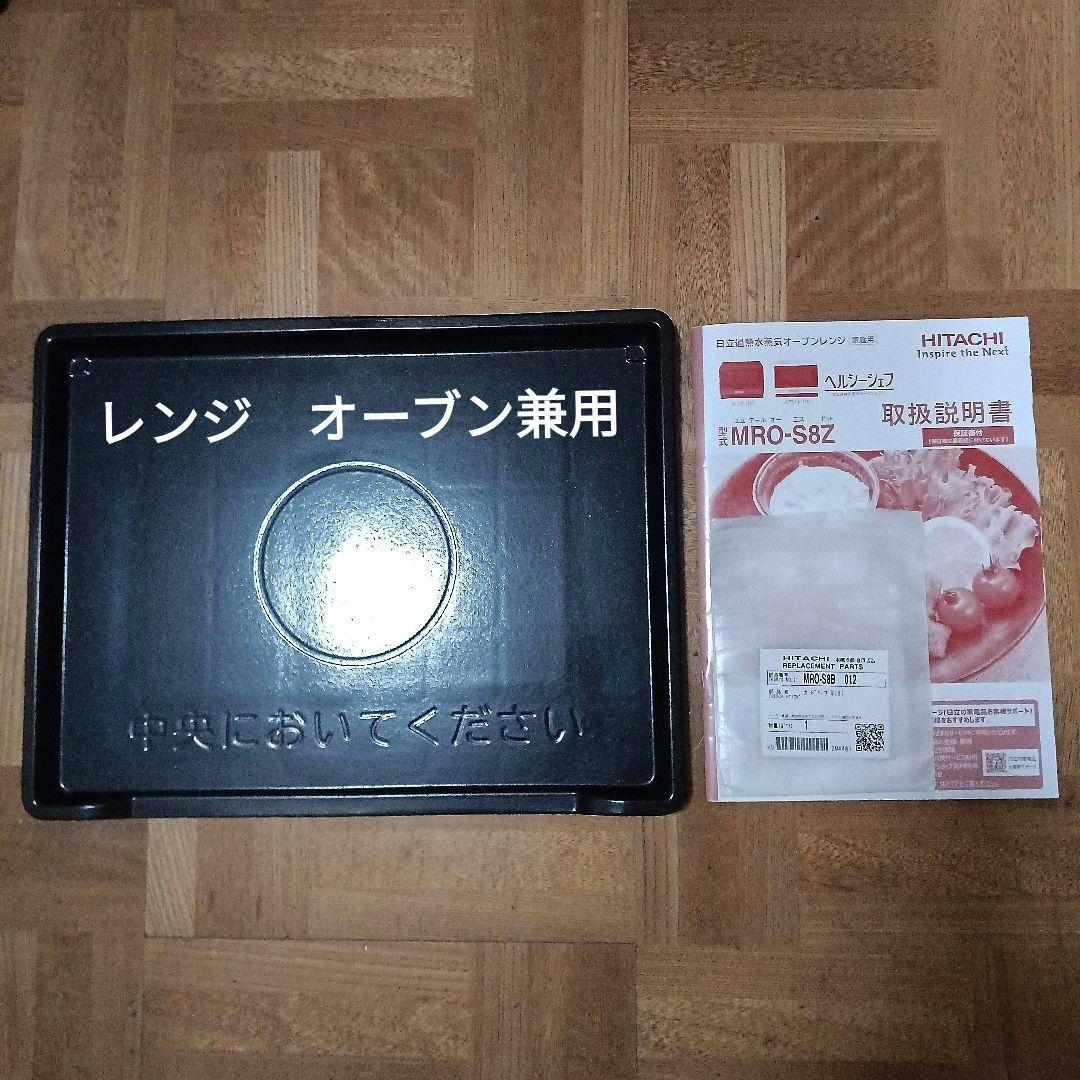日立オーブンレンジ ヘルシーシェフ MRO-S8Z 2021年製✨整備済超美品✨