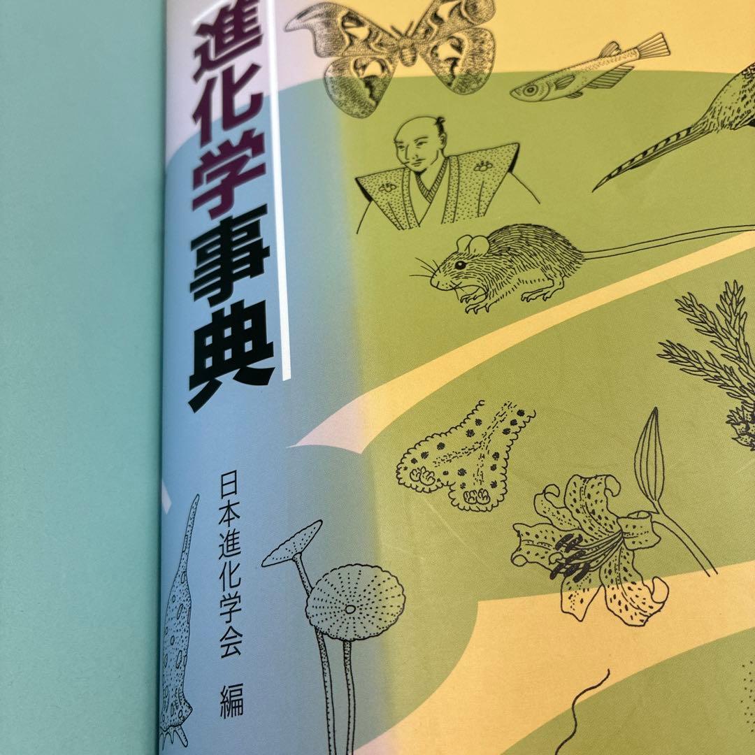 【美品】進化学事典
