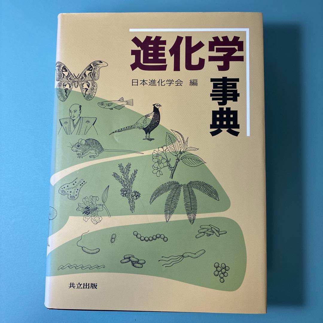 【美品】進化学事典