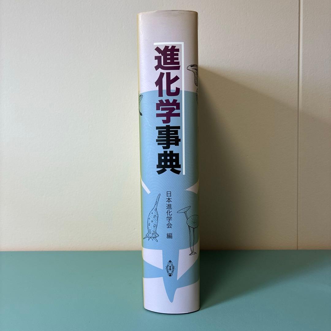 【美品】進化学事典