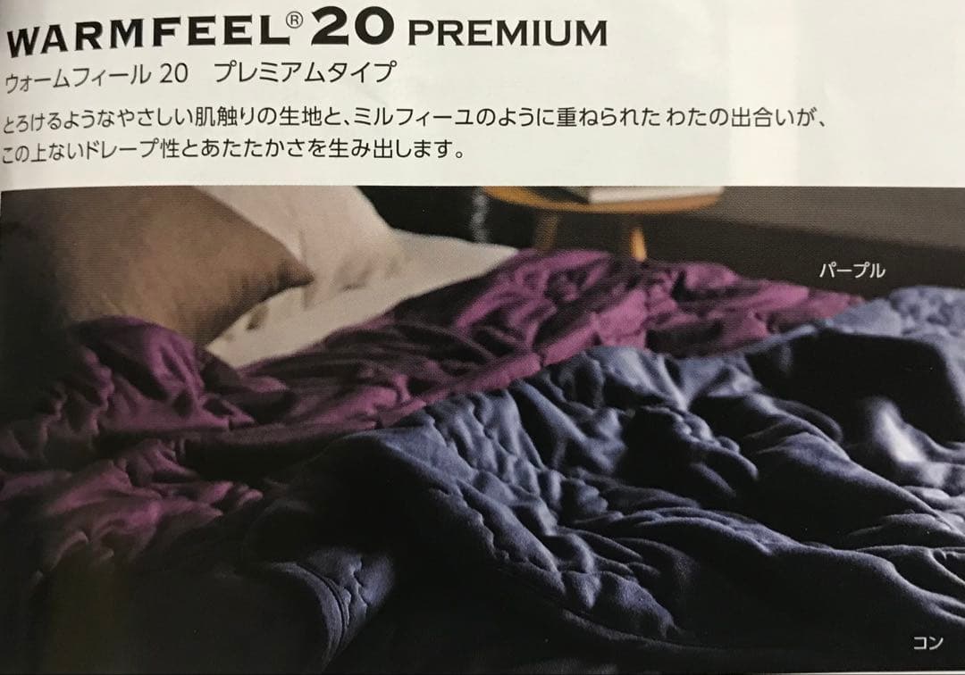 Ats0909 新品 西川『ウォームフィール20プレミアム』1枚限り