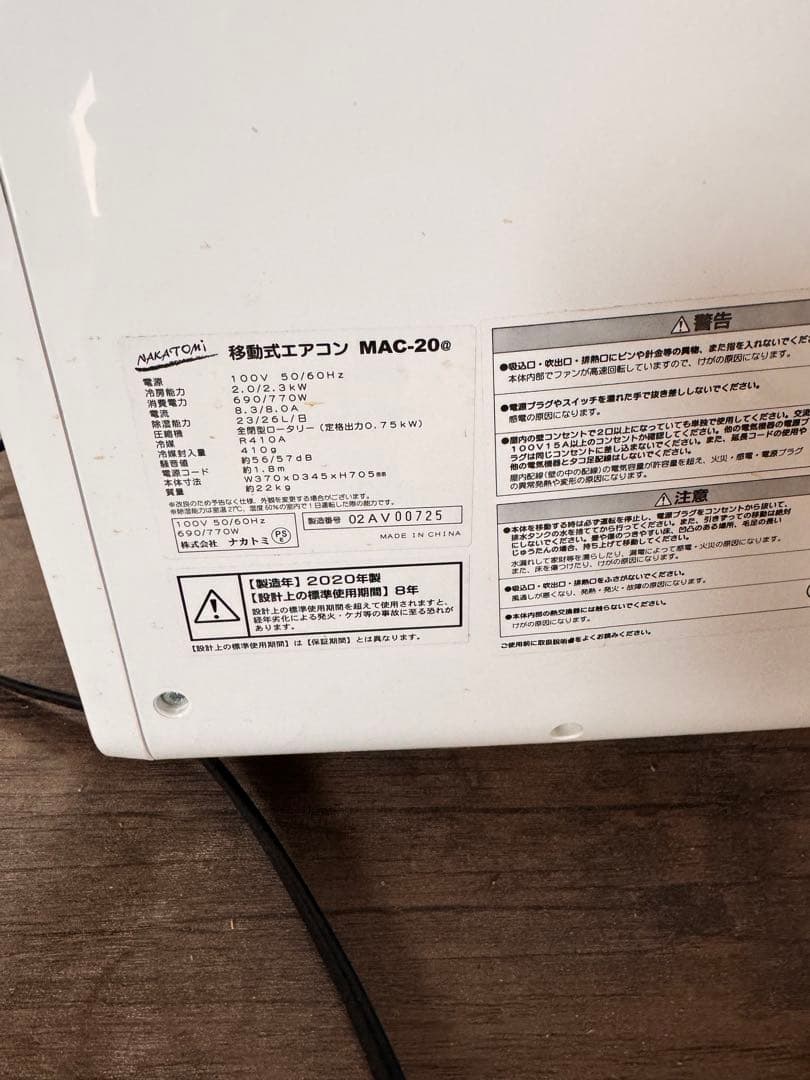 2020年製　ナカトミ　移動式エアコン（冷房）MAC-20 & 排熱ダクト