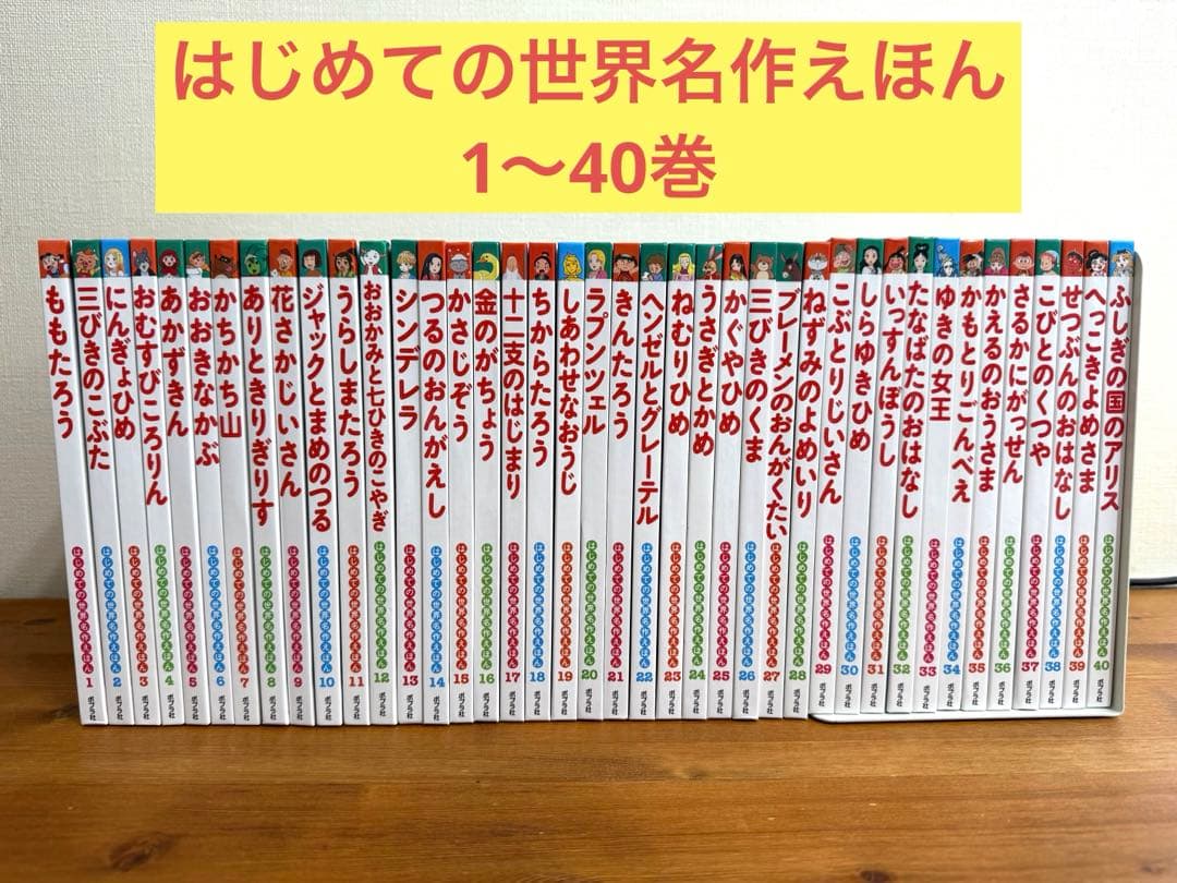 【8/16-23発送不可】はじめての世界名作えほん　1〜40巻　セット