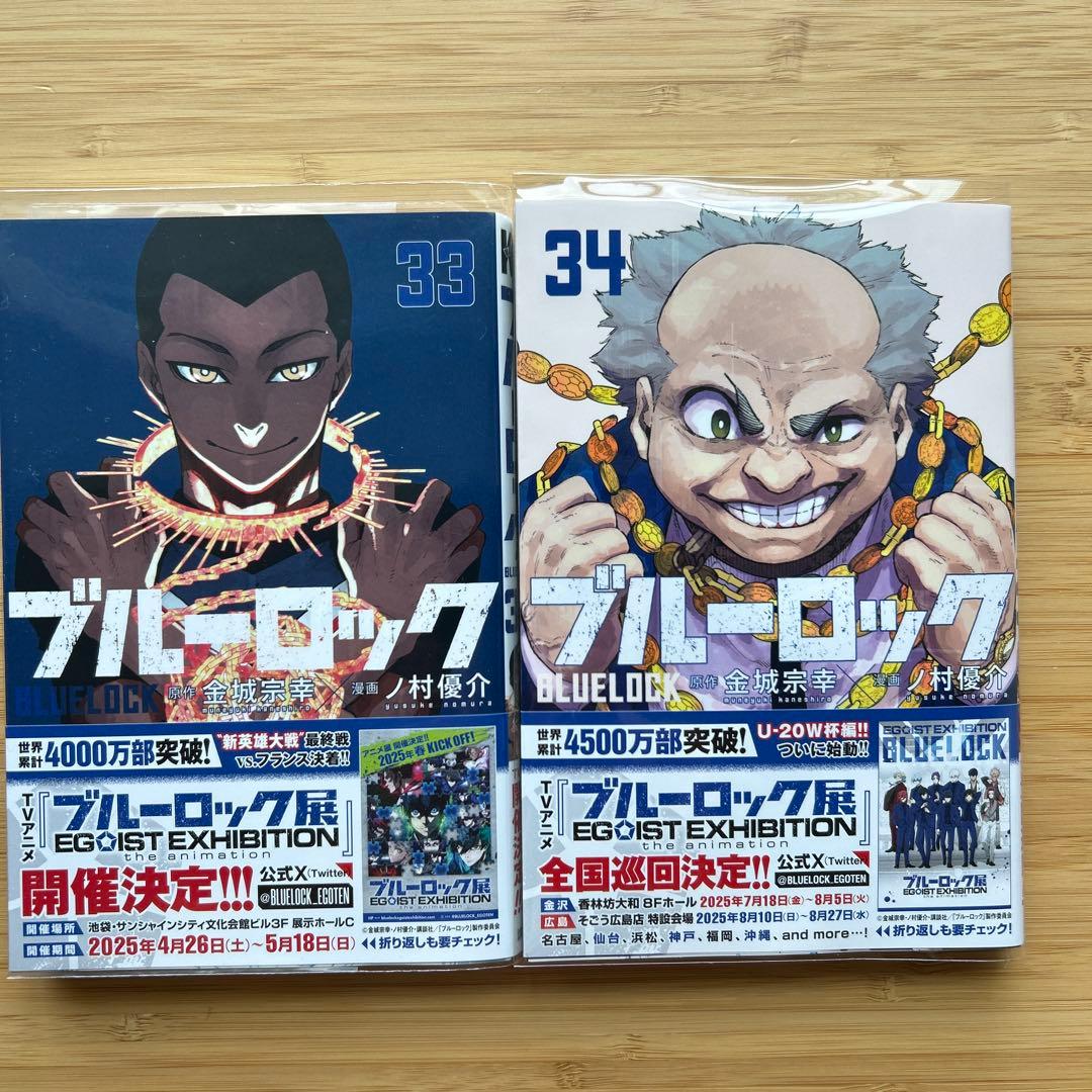 ブルーロック１〜３４