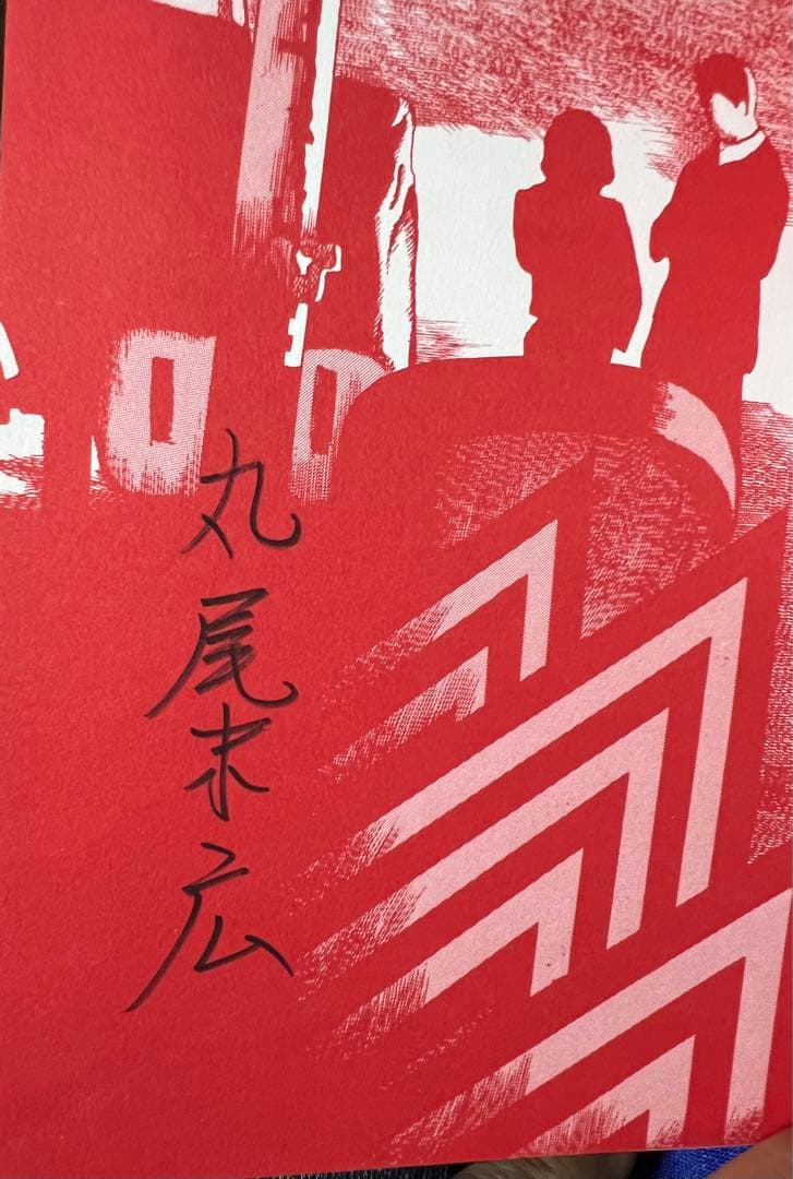 【AKITA PUBLISHING】直筆サイン入り・笑う吸血鬼② / 丸尾末広