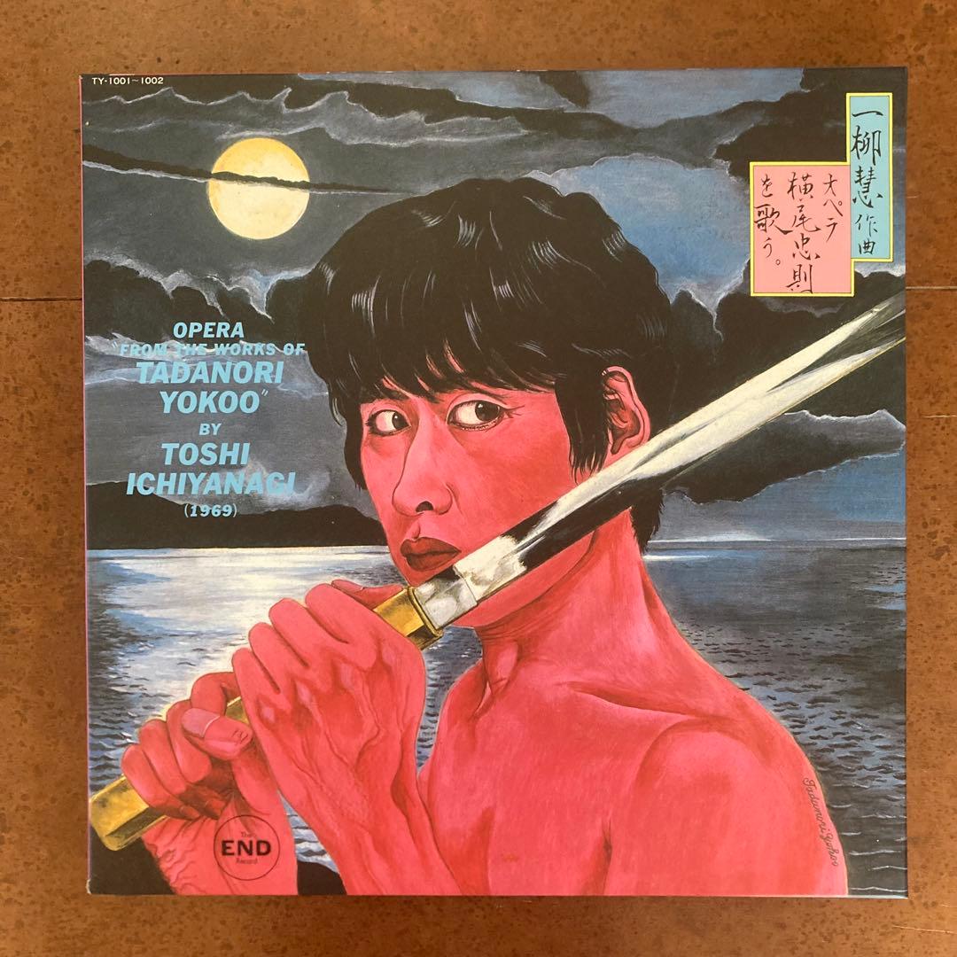 横尾忠則　一柳慧　オペラ横尾忠則を歌う