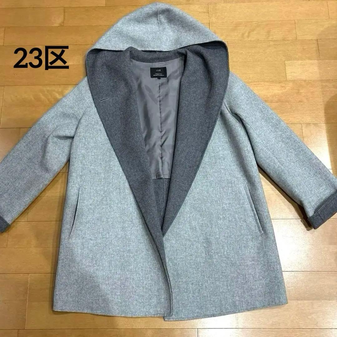 【23区】ウールコート　ウールアンゴラ　リバー　フーデットコート　40