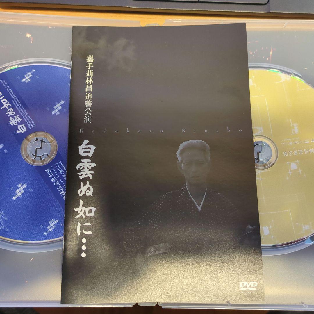 レア【嘉手苅林昌 追善公演 白雲ぬ如に…】 DVD2枚組 沖縄民謡 極美品