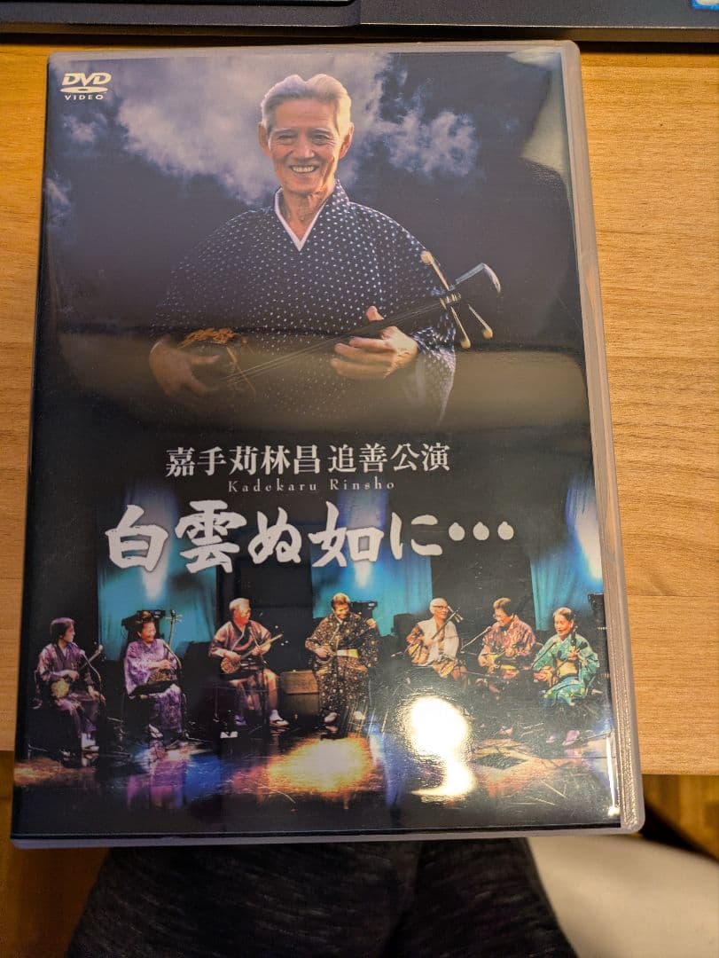 レア【嘉手苅林昌 追善公演 白雲ぬ如に…】 DVD2枚組 沖縄民謡 極美品