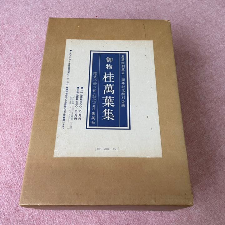 御物　桂萬葉集　巻子本解説付