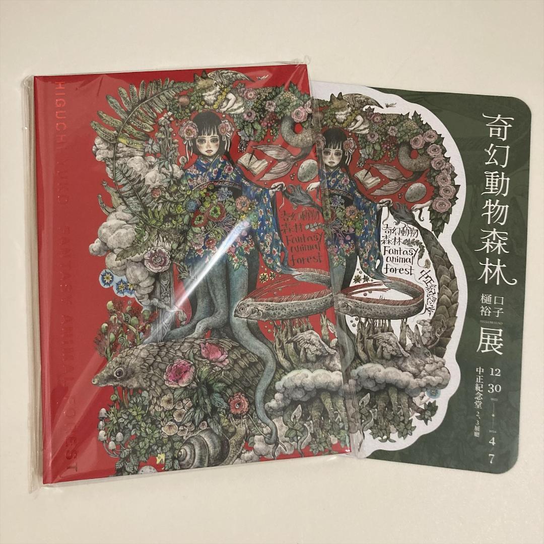 台湾限定 画集 フライヤー付 台湾 樋口裕子展 ヒグチユウコ 奇幻動物森林