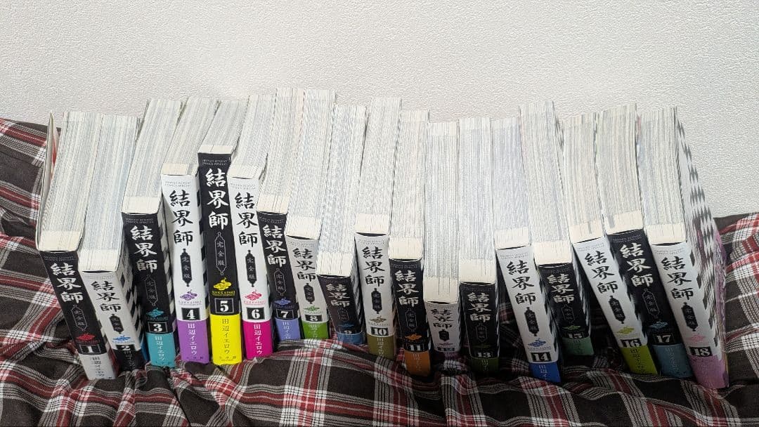 結界師 完全版 1-18巻（全巻）