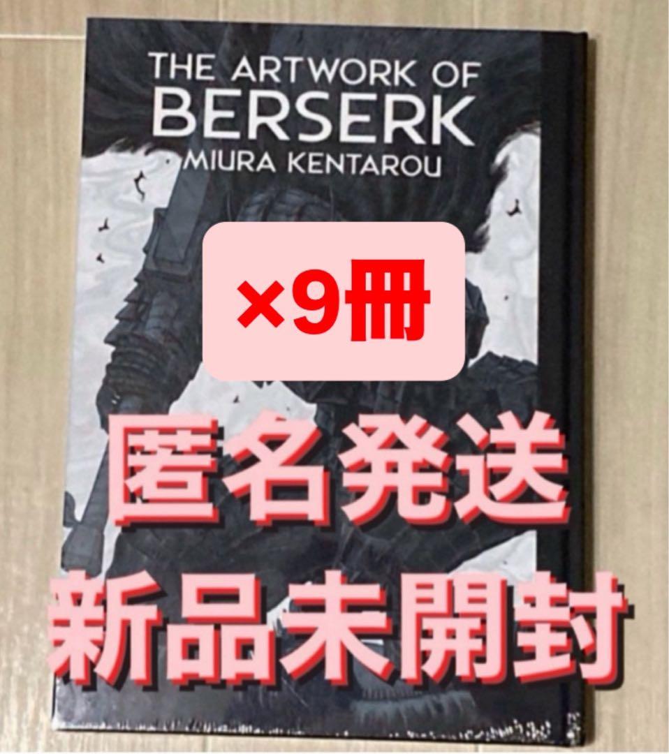 THE ARTWORK OF BERSERK 大ベルセルク展 図録 9冊 新品