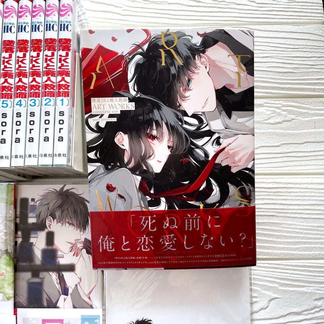 【美品】墜落JKと廃人教師　特装版　全巻　特典　ARTWORKS　イラスト集