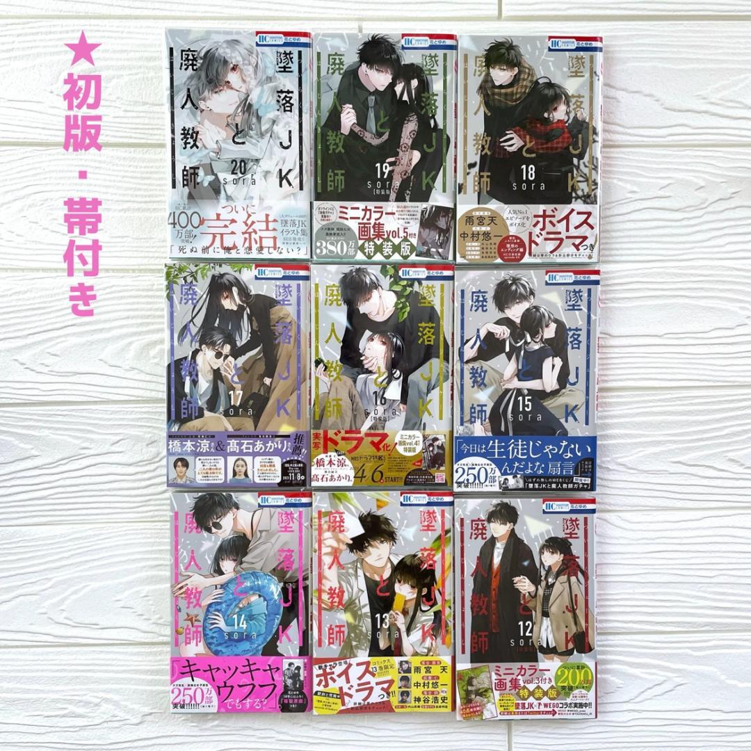 【美品】墜落JKと廃人教師　特装版　全巻　特典　ARTWORKS　イラスト集