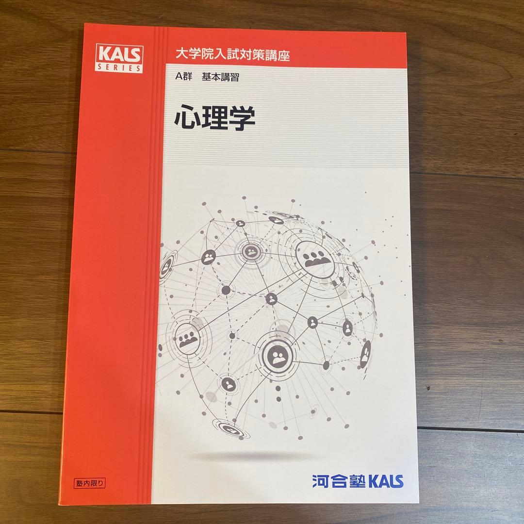 河合塾KALS 心理学系大学院入試対策　パーフェクトコース　2025年度　セット
