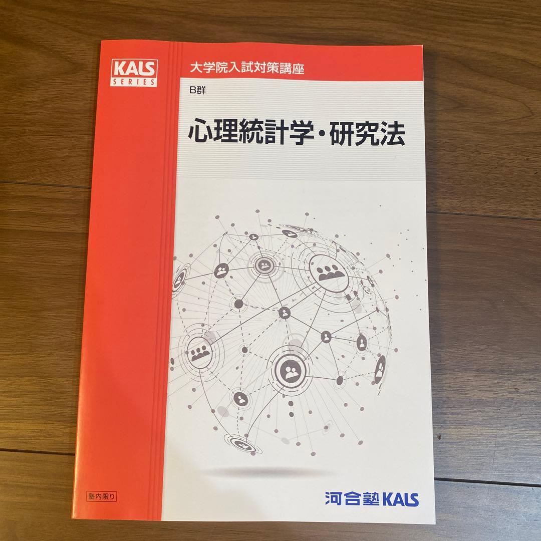 河合塾KALS 心理学系大学院入試対策　パーフェクトコース　2025年度　セット