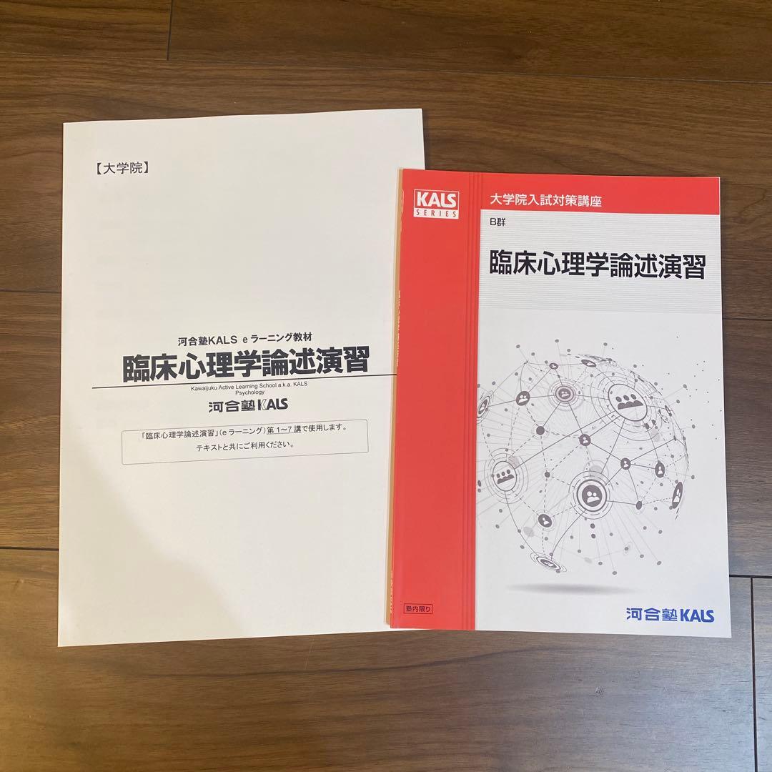河合塾KALS 心理学系大学院入試対策　パーフェクトコース　2025年度　セット