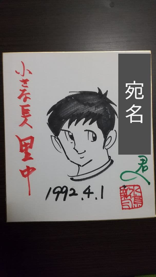 水島新司 ドカベン里中 直筆サイン色紙